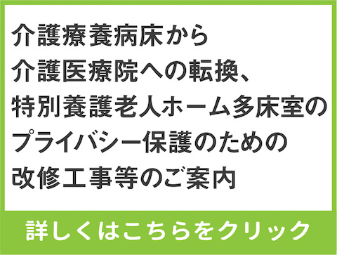 介護療養床から介護医療院への転換、特別養護老人ホーム多床室のプライバシー保護のための改修工事等のご案内