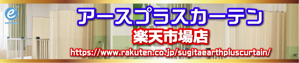 杉田産業株式会社アースプラスカーテン